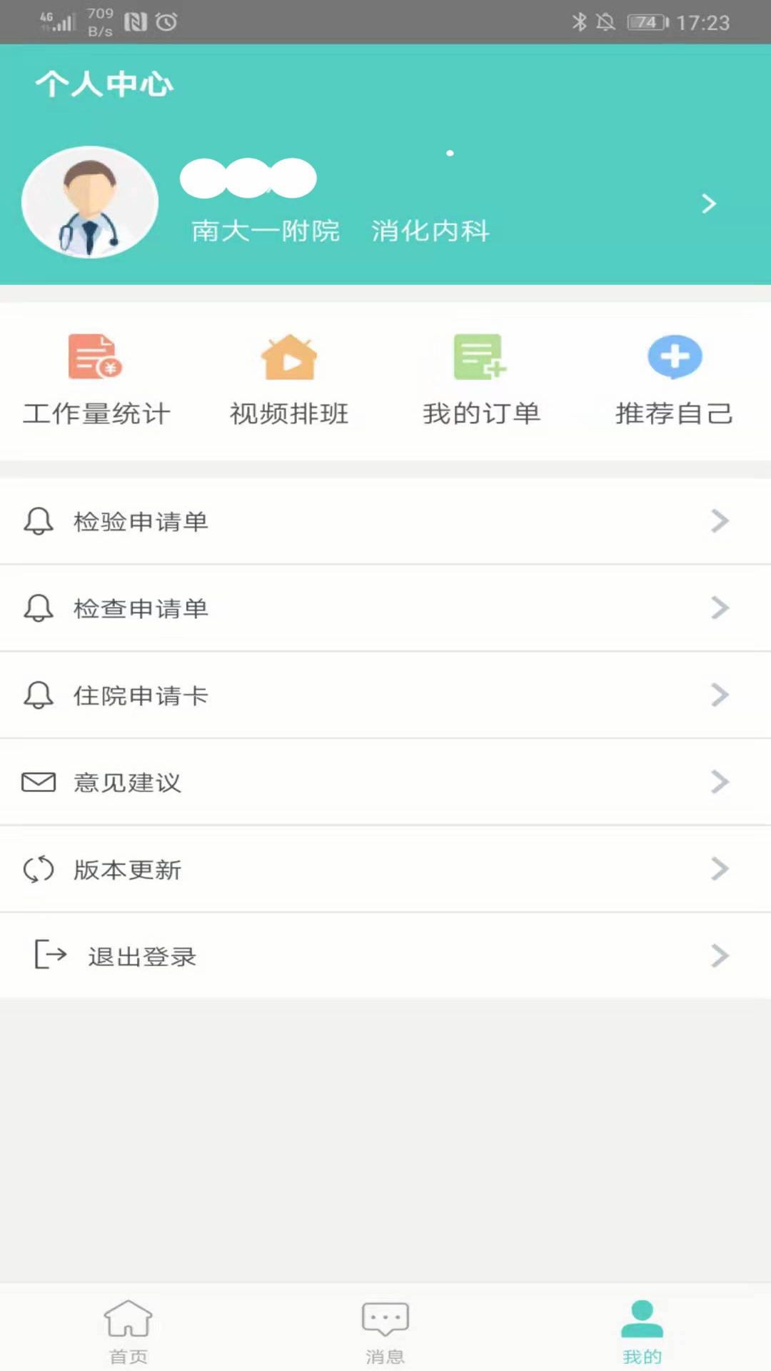 南昌大學(xué)一附院醫(yī)生版app v1.6.0 安卓版 4
