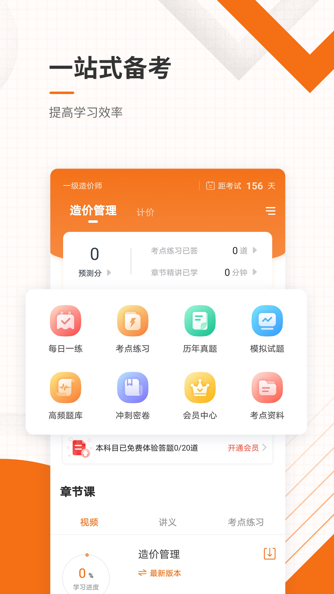 造價(jià)工程師考證準(zhǔn)題庫最新版 v5.20 安卓版 1