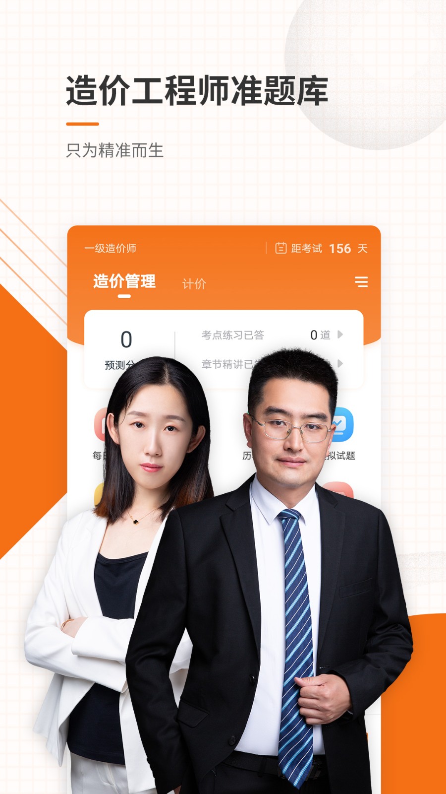 造價(jià)工程師考證準(zhǔn)題庫最新版 v5.20 安卓版 2