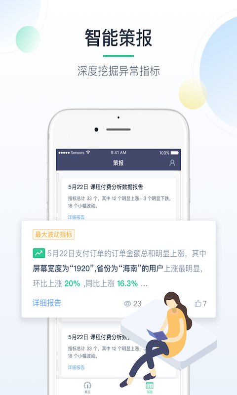 掌上神策(數(shù)據(jù)分析) v1.4.2 安卓版 2