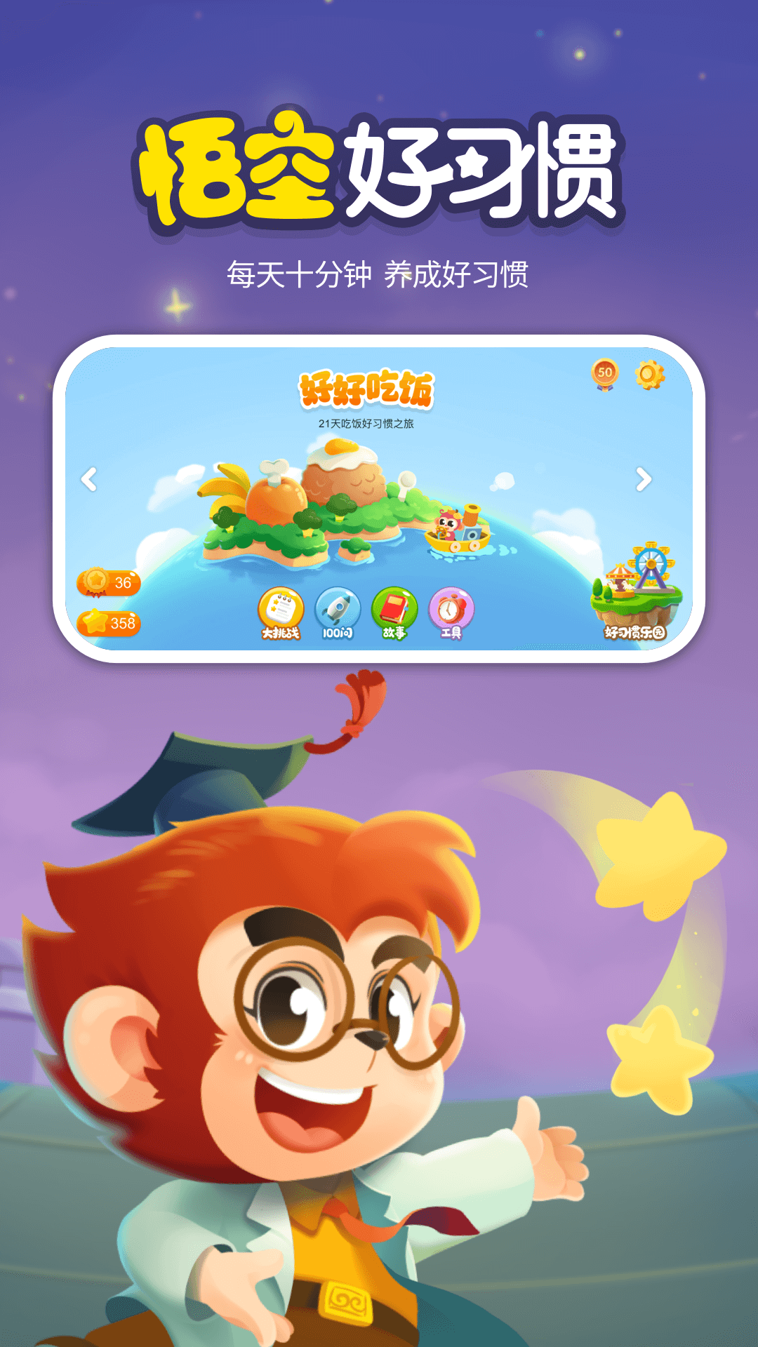 悟空好習(xí)慣軟件 v2.1.11 安卓版 0