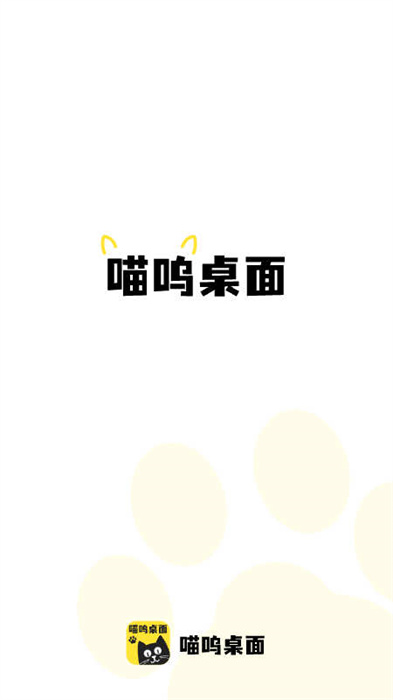 喵嗚桌面 v1.0.0 安卓版 0