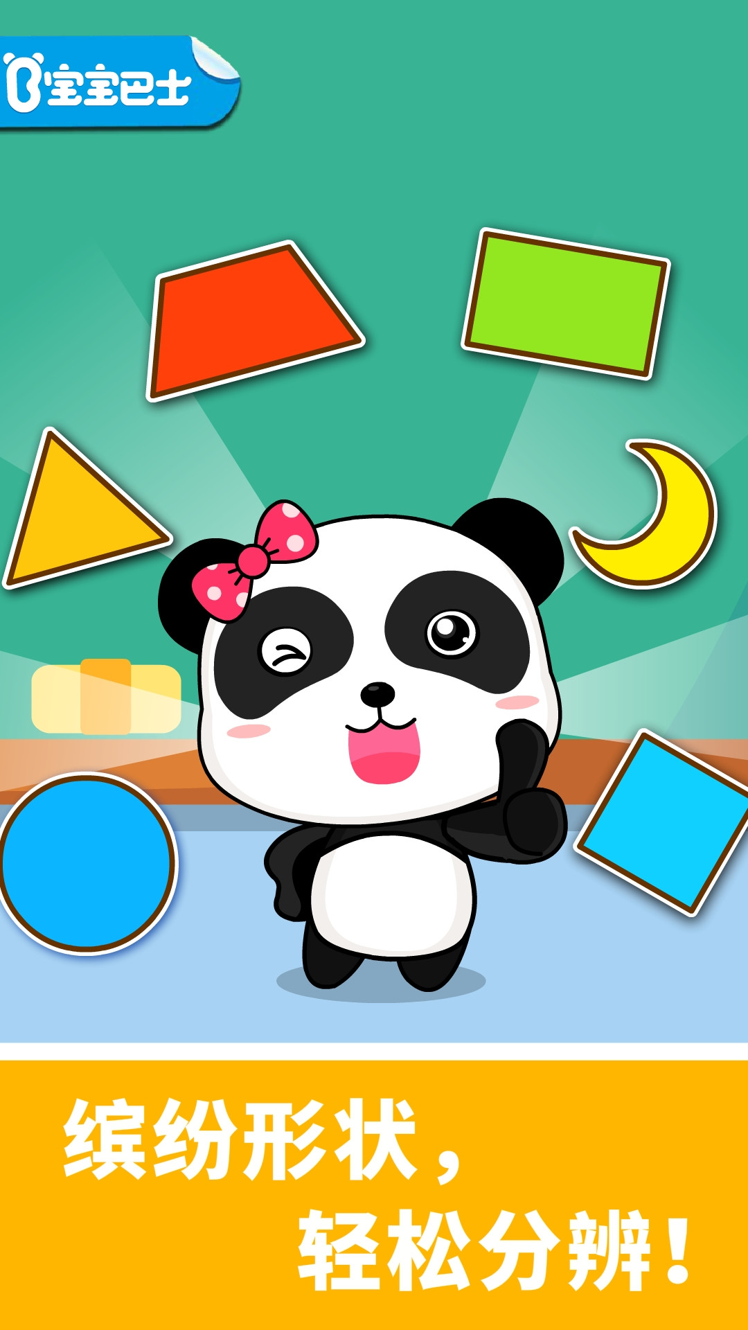 寶寶學(xué)形狀寶寶巴士游戲(寶寶玩形狀) v9.78.00.01 安卓版 3