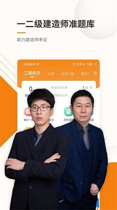 一二級(jí)建造師準(zhǔn)題庫(kù) v5.20 安卓版 0