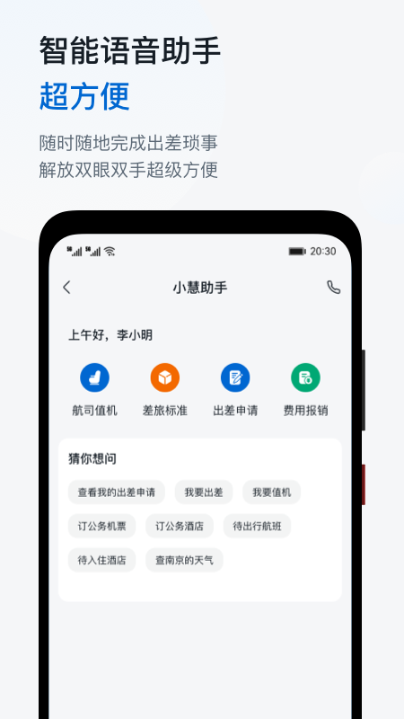 慧通差旅平臺(tái) v8.5.6 最新版 4