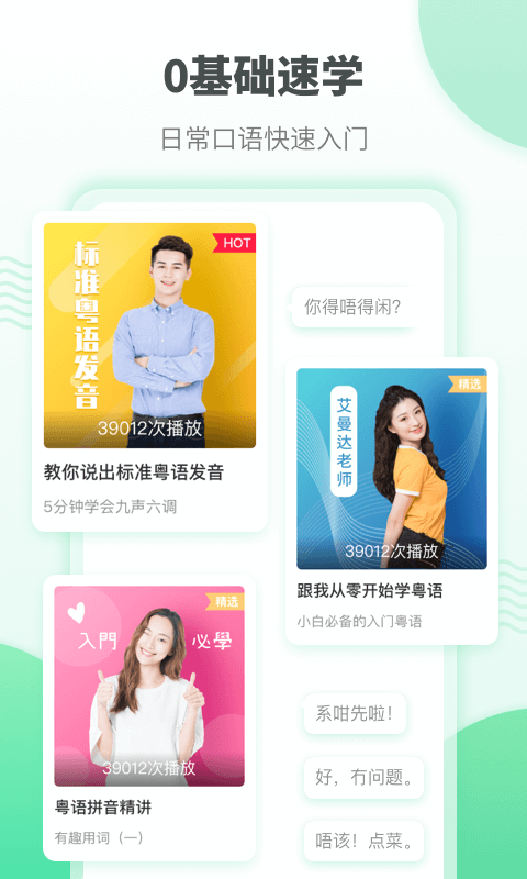粤语流利说免费版 v5.9.3 安卓免费版1
