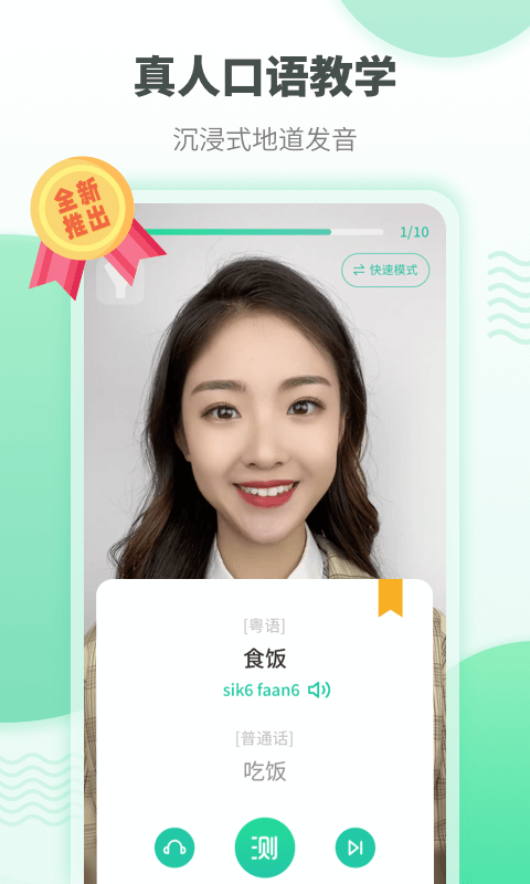 粤语流利说免费版 v5.9.3 安卓免费版4