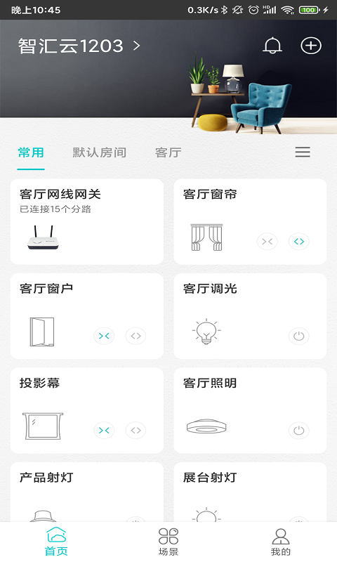 智能家居管家軟件 v2.5.9.1 安卓版 4