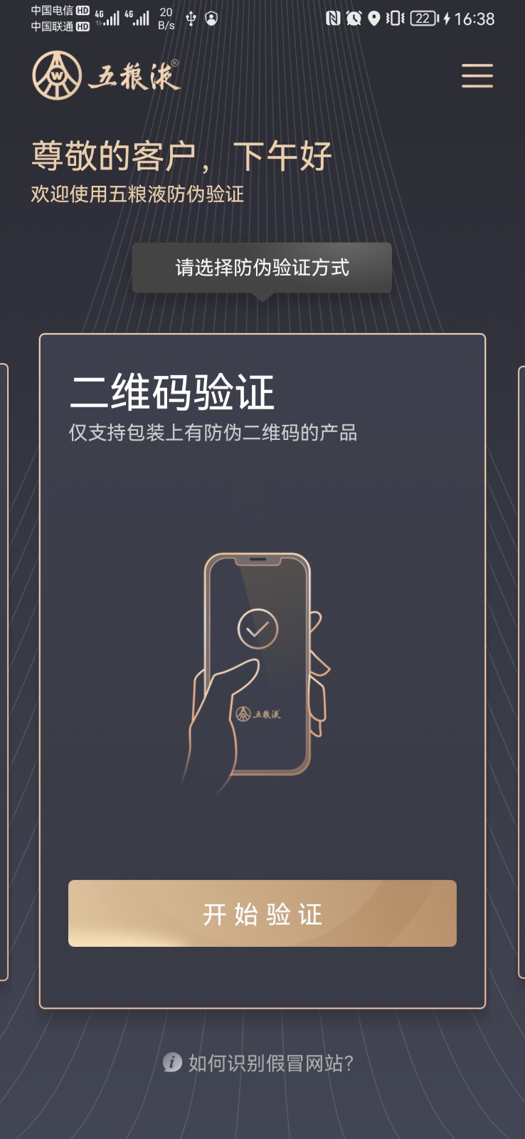 五糧液防偽溯源系統(tǒng) v2.0.2.535 安卓版 4