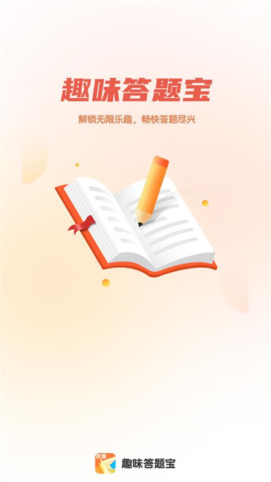 趣味答題寶 v1.0.0 2