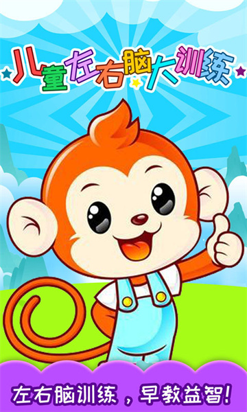 兒童左右腦大訓(xùn)練游戲 v3.96.312j 安卓版 1
