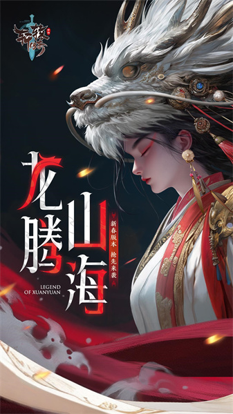 軒轅傳奇手游官方版 v1.40.141.1 安卓版 1