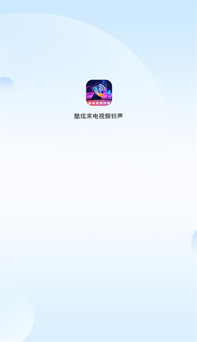 酷炫來電視頻鈴聲 v1.0 0