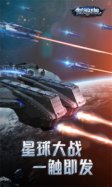 銀河戰(zhàn)艦小米游戲 v1.31.38 安卓版 1