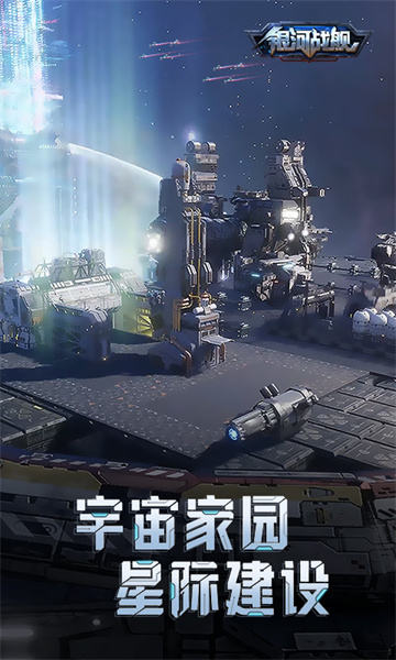 銀河戰(zhàn)艦ol微信登錄 v1.31.45 安卓應用寶版 3