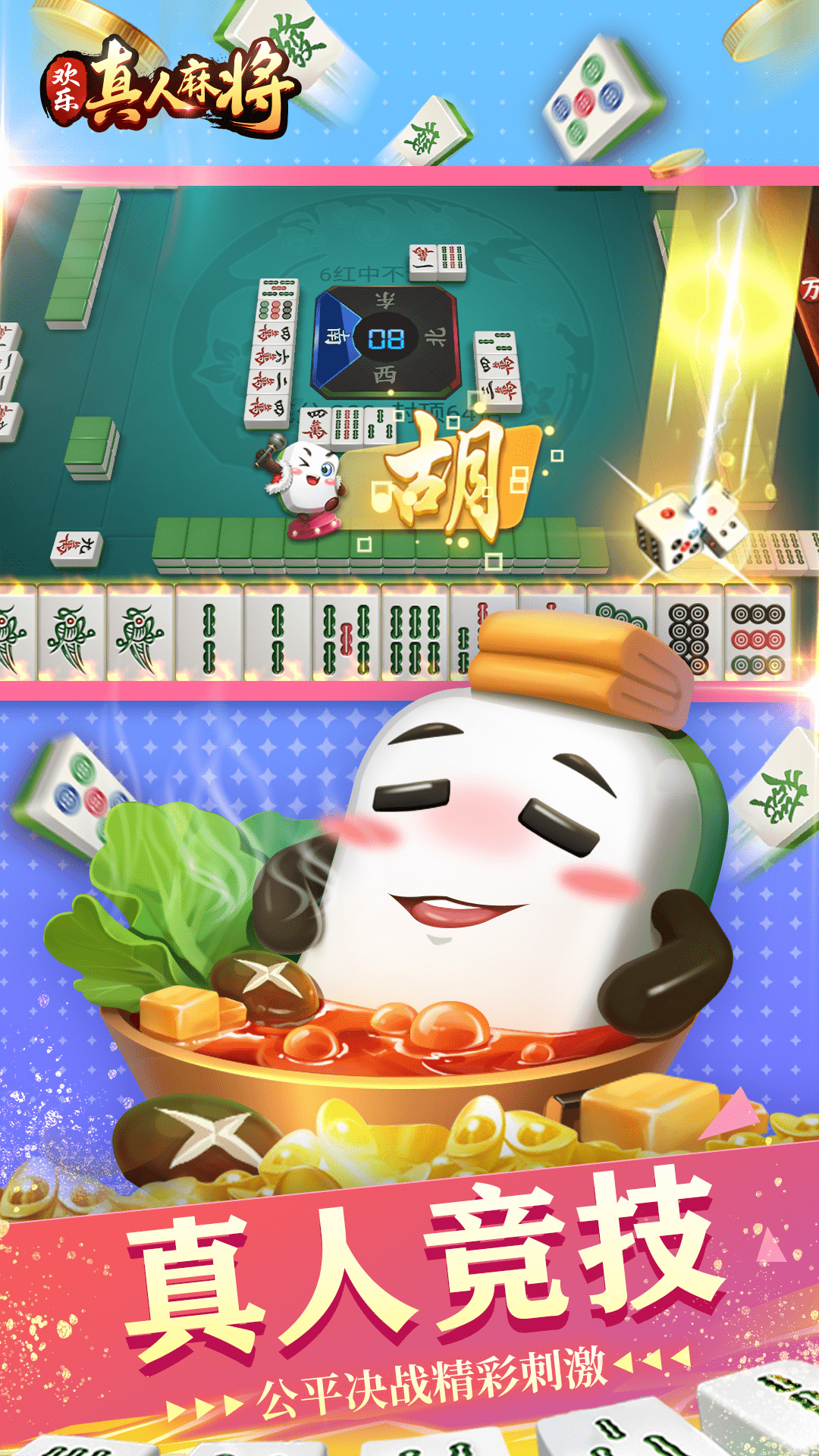 欢乐真人麻将 v3.5.5.3 安卓版2