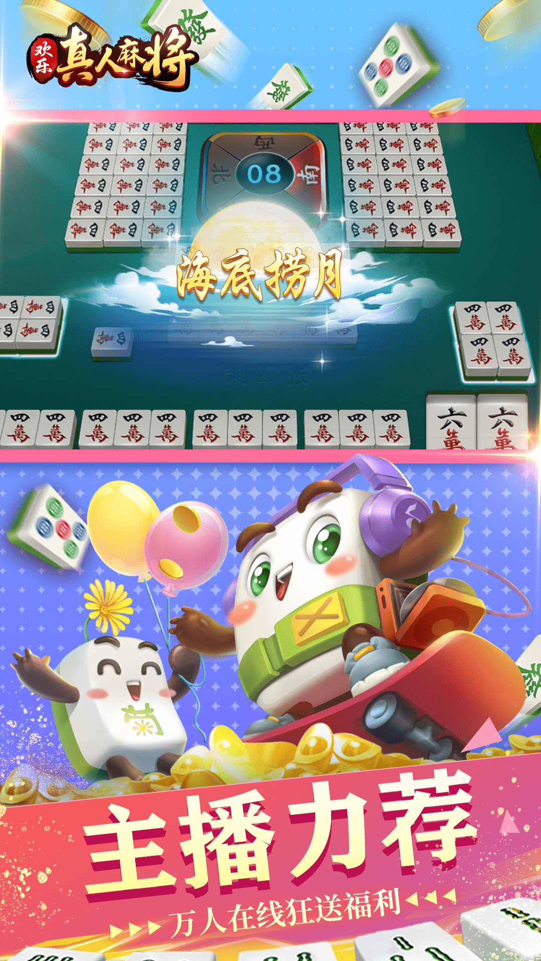 欢乐真人麻将 v3.5.5.3 安卓版1