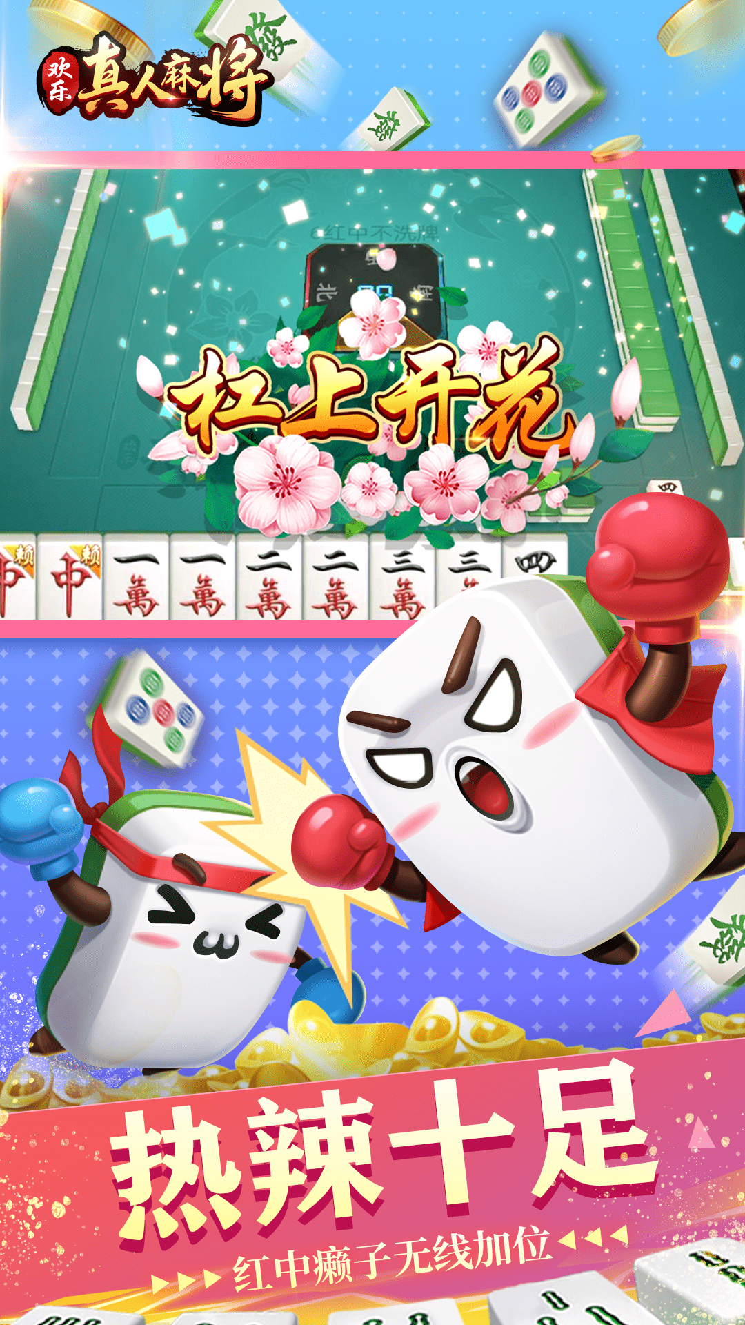 欢乐真人麻将 v3.5.5.3 安卓版3