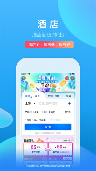 攜程旅行蘋果版0