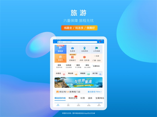 攜程旅行ipad版2