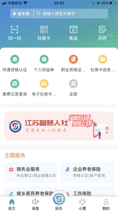 蘋果版江蘇智慧人社 v5.2.8 iphone版 2