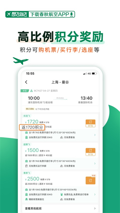 春秋航空蘋果版4