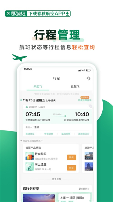 春秋航空蘋果版2