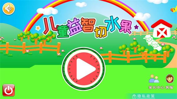 兒童益智切水果 v4.12.45J 安卓版 3