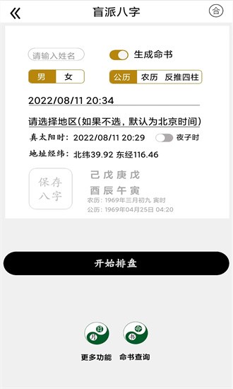 盲派八字排盤app v27.0.0 手機(jī)版 0