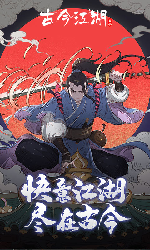 古今江湖華為登陸版 v2.31.1 官方安卓版 5