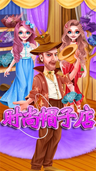 時尚帽子店 v8.0.7 安卓版 2