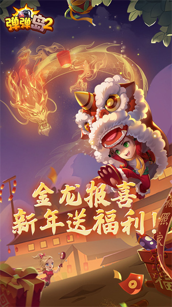 彈彈島2手游華為版 v3.7.6 安卓版 0