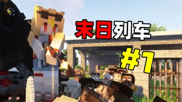 我的世界末日列車 v1.0 安卓版 0