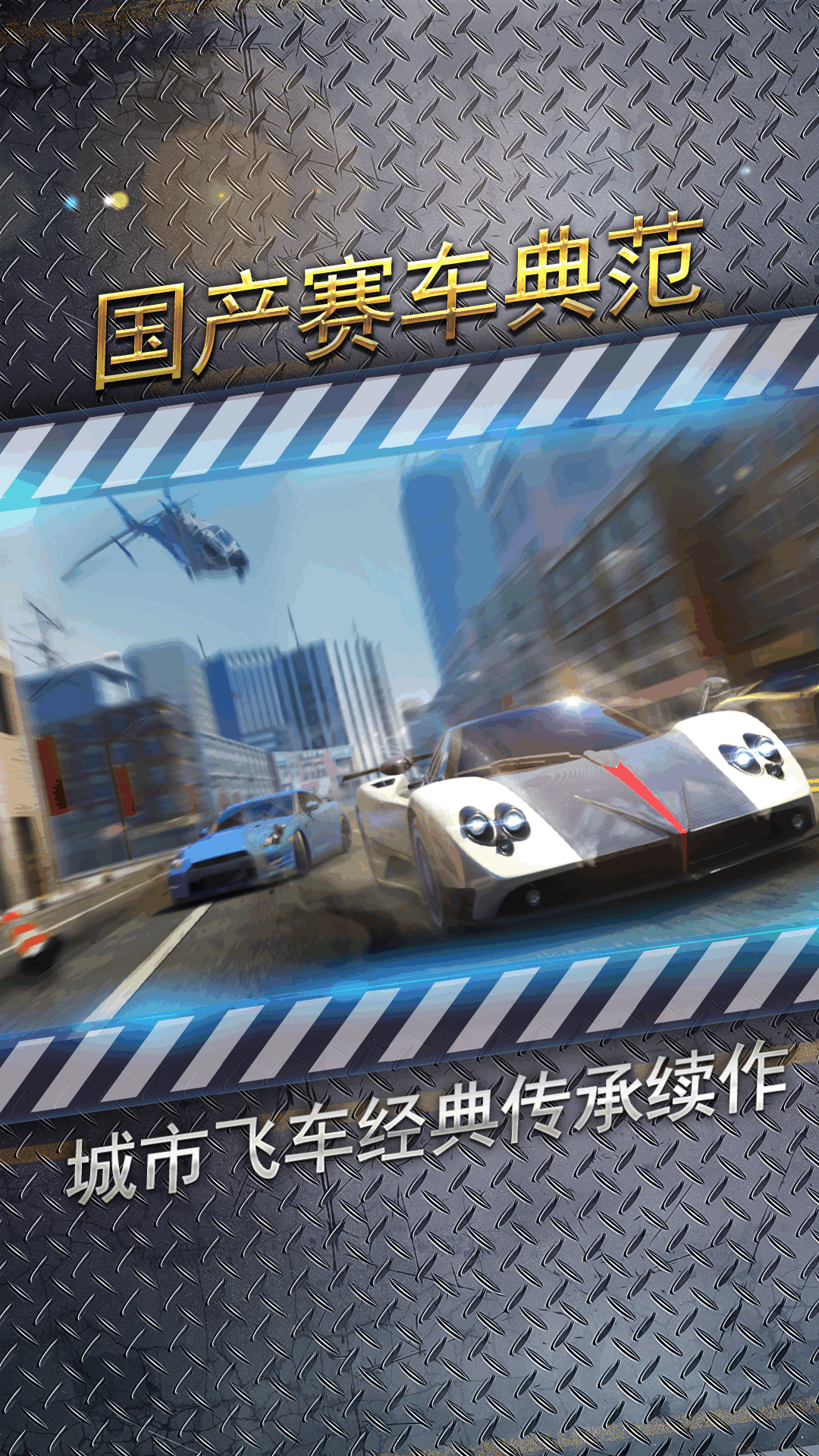 城市飛車2修改版 v0.0.5 安卓版 0