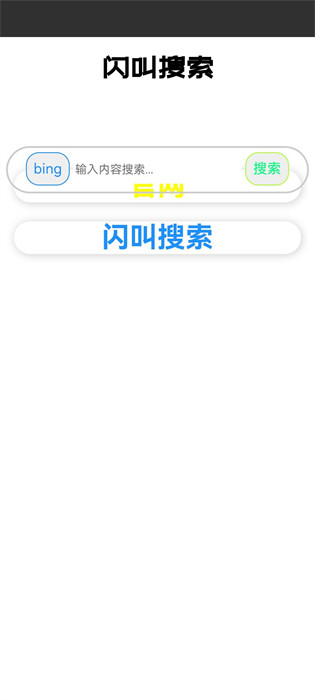 閃叫搜索 v1.0.0 手機版 2