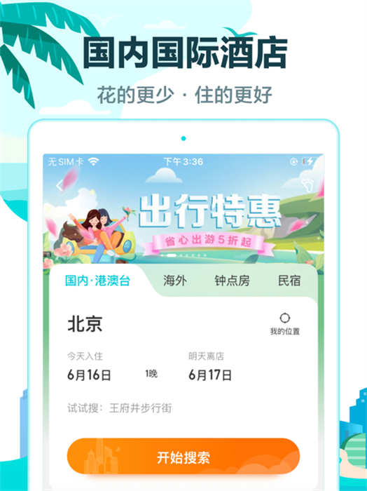 去哪兒旅行ipad版4