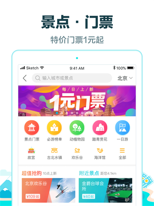 去哪兒旅行ipad版3