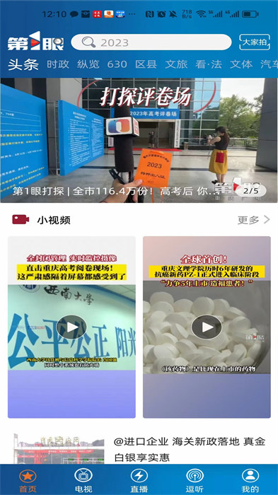 重慶晚報第一眼(第1眼新聞) v2.3.9 安卓版 0