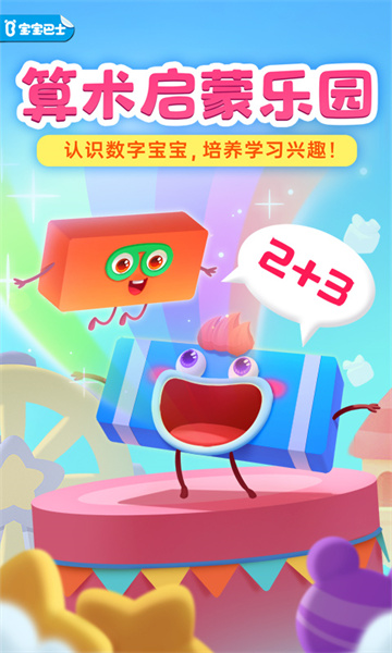 神奇數(shù)字寶寶巴士 v9.78.00.00 安卓版 0