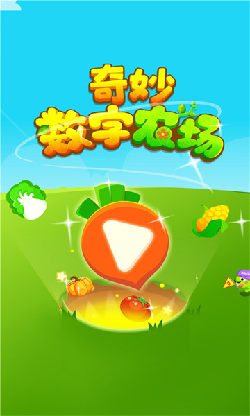 奇妙數(shù)字農場 v9.89.99.00 安卓版 0