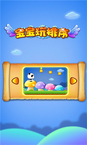 寶寶玩排序游戲最新版 v9.78.00.00 安卓版 1