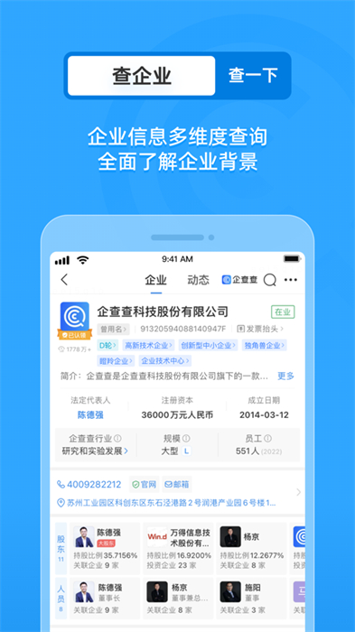 企查查ios版(企業(yè)信用查詢) v17.8.8 iphone版 0