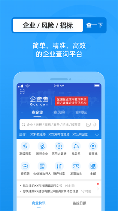 企查查ios版(企業(yè)信用查詢) v17.8.8 iphone版 3