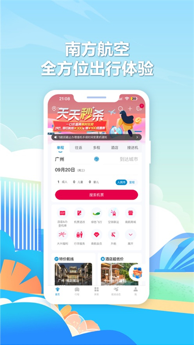 南方航空iphone版 v4.8.2 官方蘋(píng)果版 5