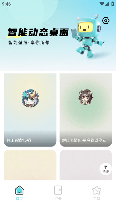 智能動(dòng)態(tài)桌面 v1.0.0 安卓版 1