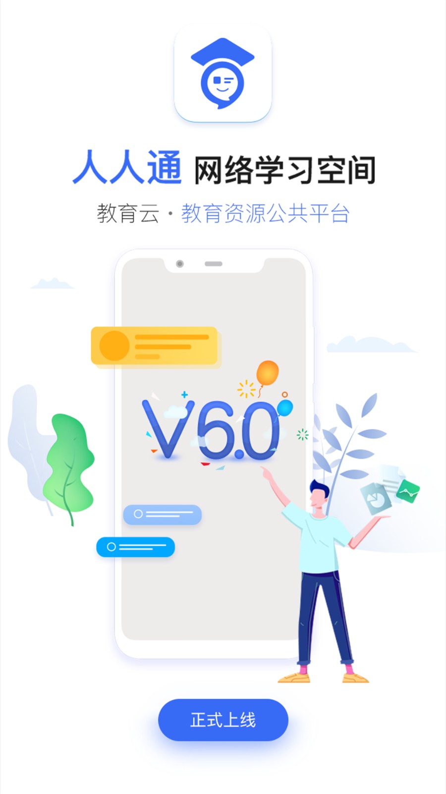 濟南市教育資源公共服務平臺(人人通空間) v7.3.1 最新版 2