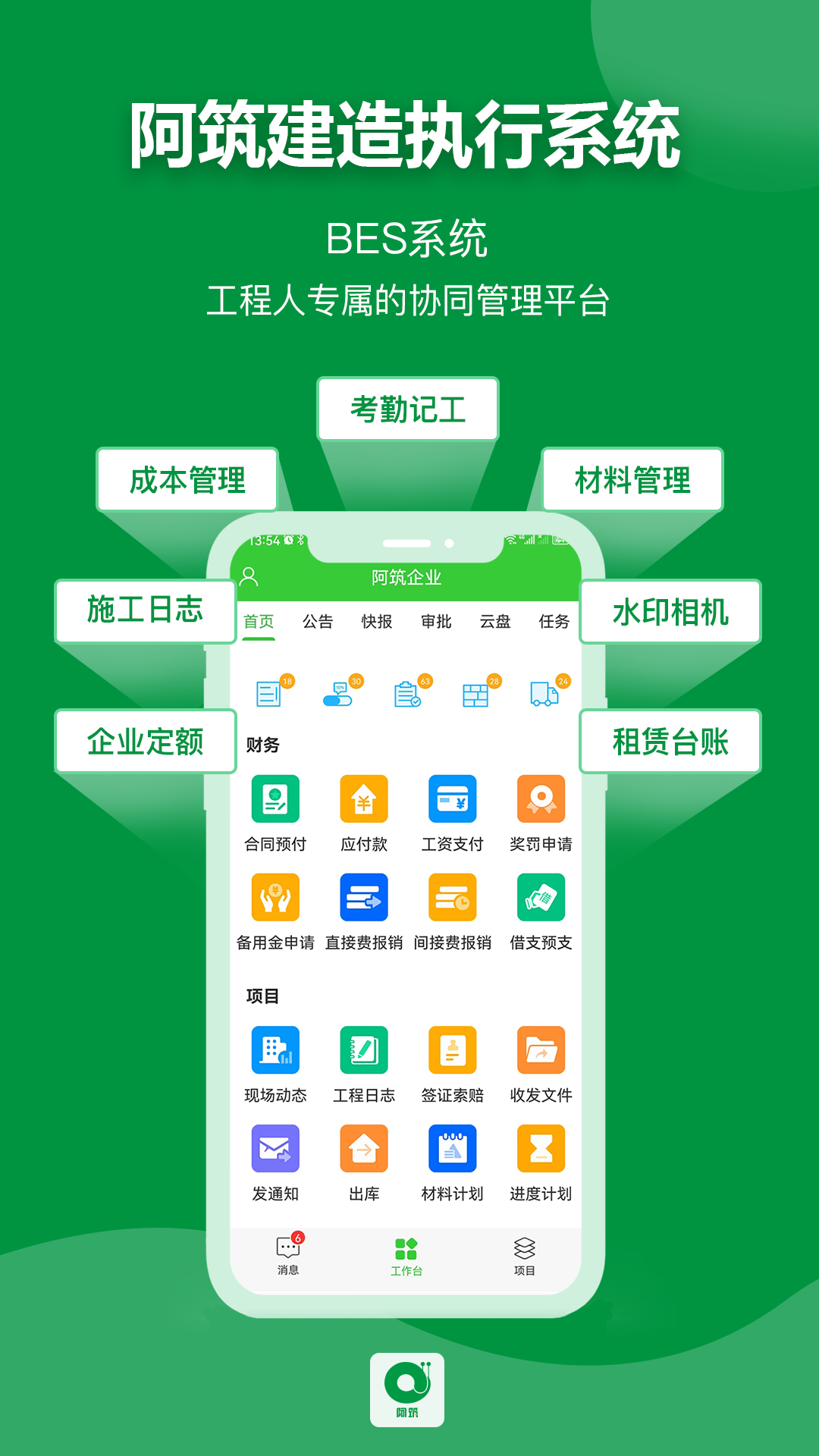 阿筑工程管理服務(wù)平臺(tái) v7.4.5 安卓版 3