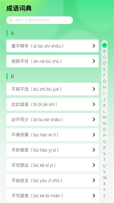 智慧成語(yǔ) v1.0.0 0
