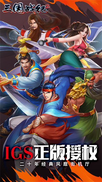 三國(guó)戰(zhàn)紀(jì)2手機(jī)版 v2.34.1.0 安卓正版 2