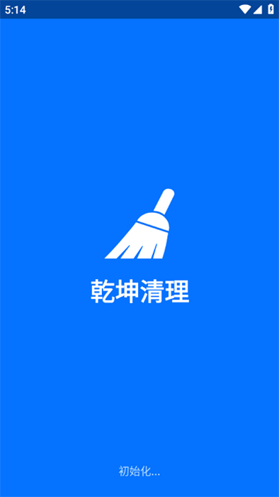 乾坤清理 v1.2.0 安卓版 2